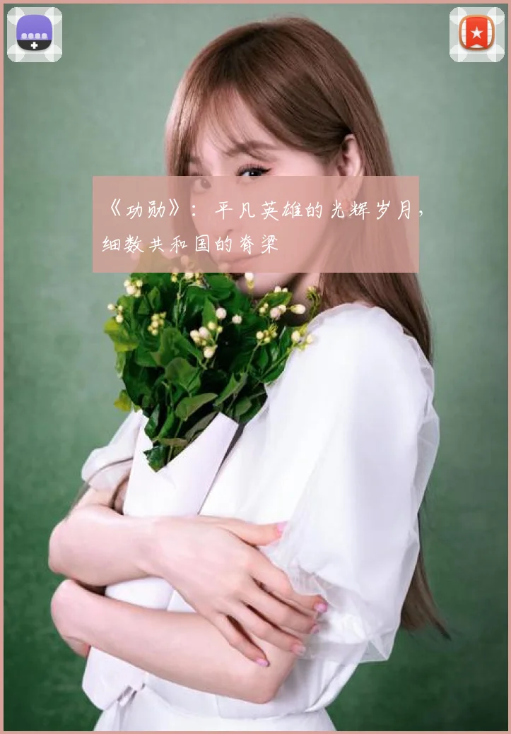 《功勋》：平凡英雄的光辉岁月，细数共和国的脊梁