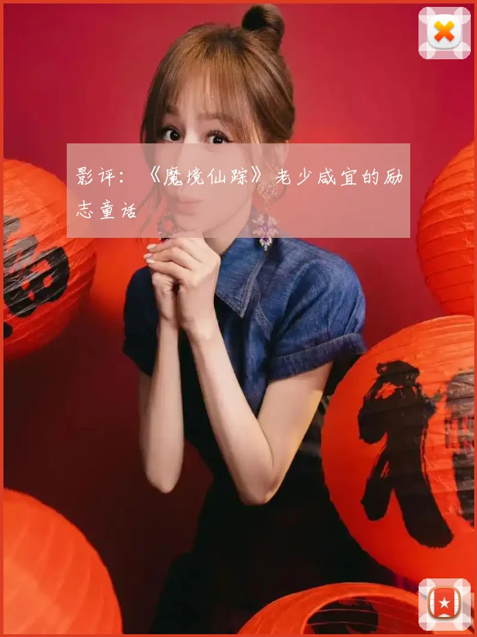 影评：《魔境仙踪》老少咸宜的励志童话