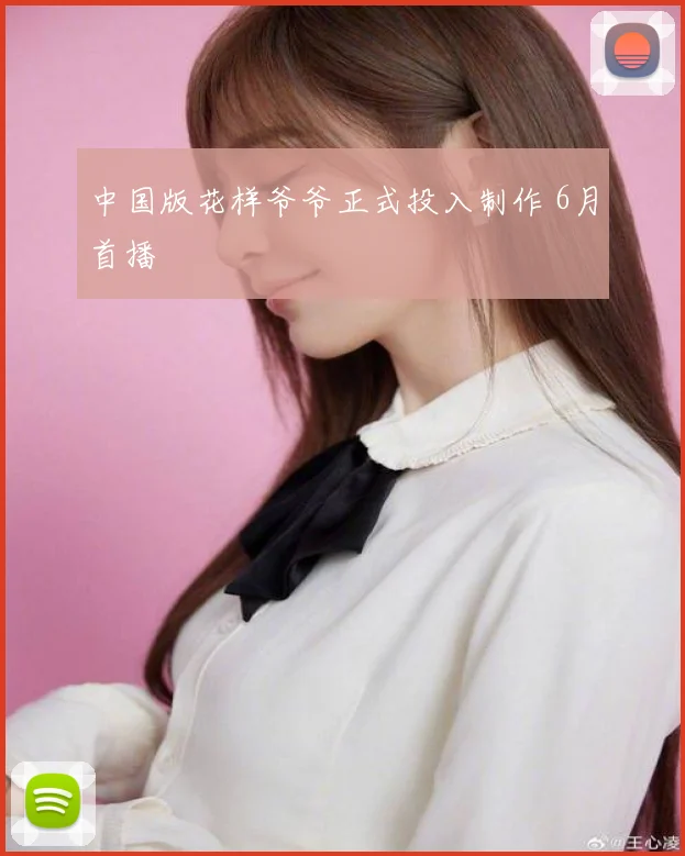中国版花样爷爷正式投入制作 6月首播