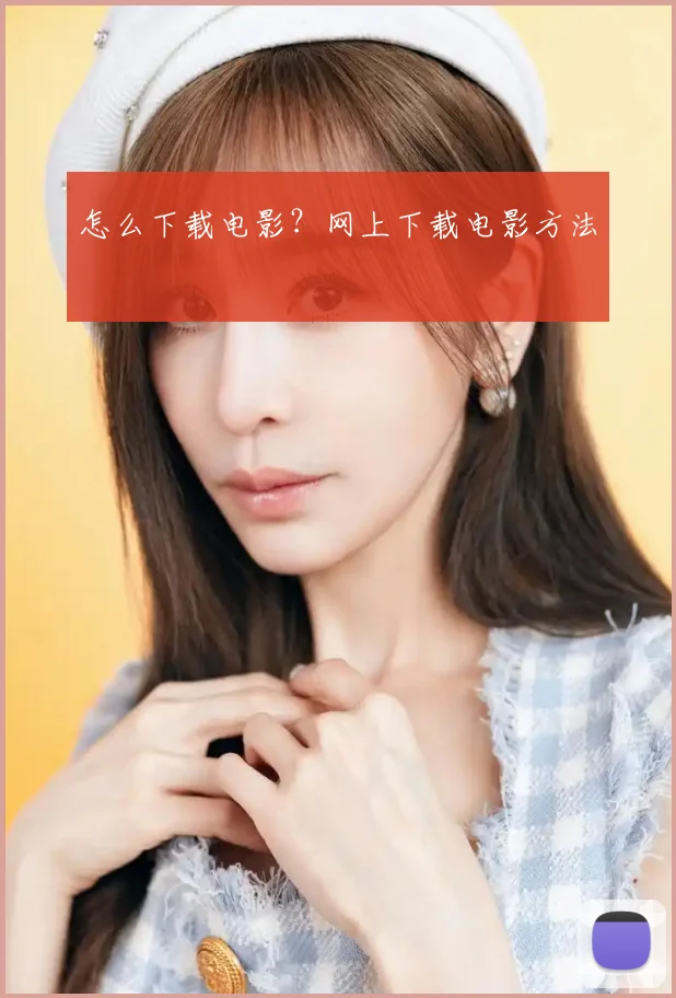 怎么下载电影？网上下载电影方法