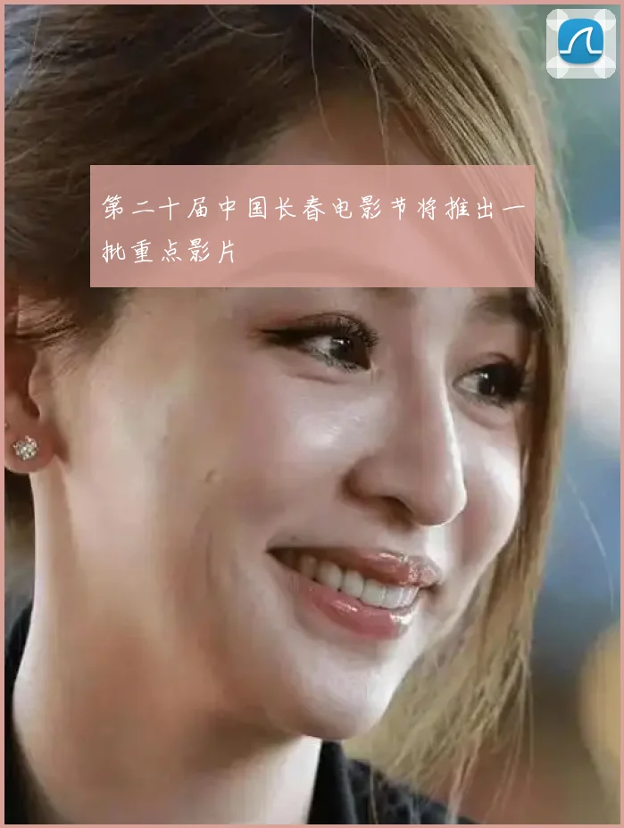 第二十届中国长春电影节将推出一批重点影片