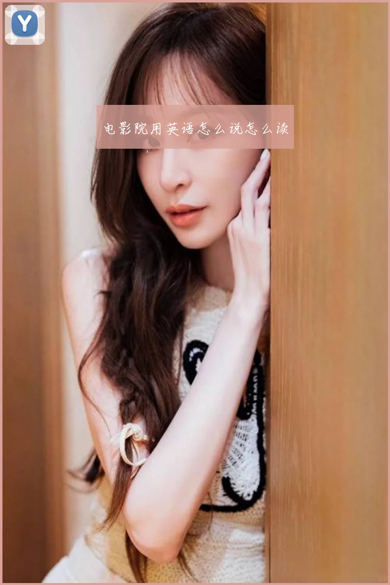电影院用英语怎么说怎么读