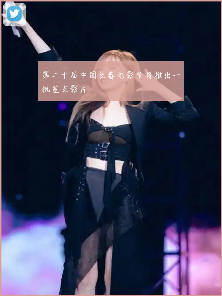 第二十届中国长春电影节将推出一批重点影片