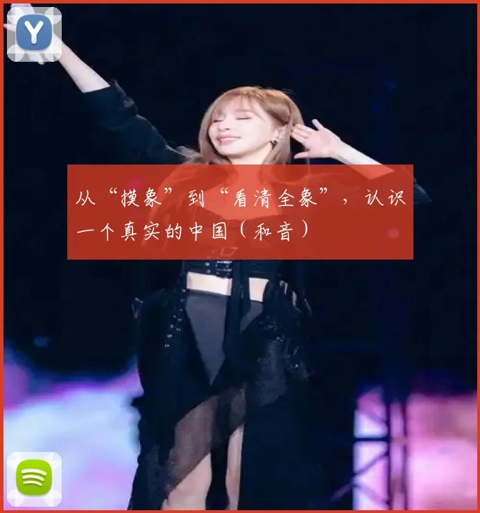 从“摸象”到“看清全象”，认识一个真实的中国（和音）