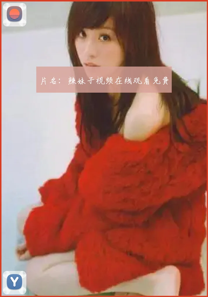 片名：辣妹子视频在线观看免费
