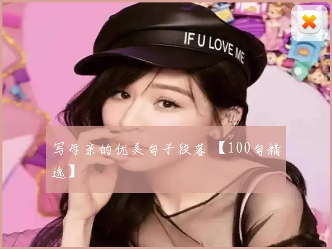 写母亲的优美句子段落 【100句精选】