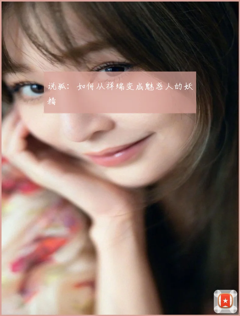 说狐：如何从祥瑞变成魅惑人的妖精