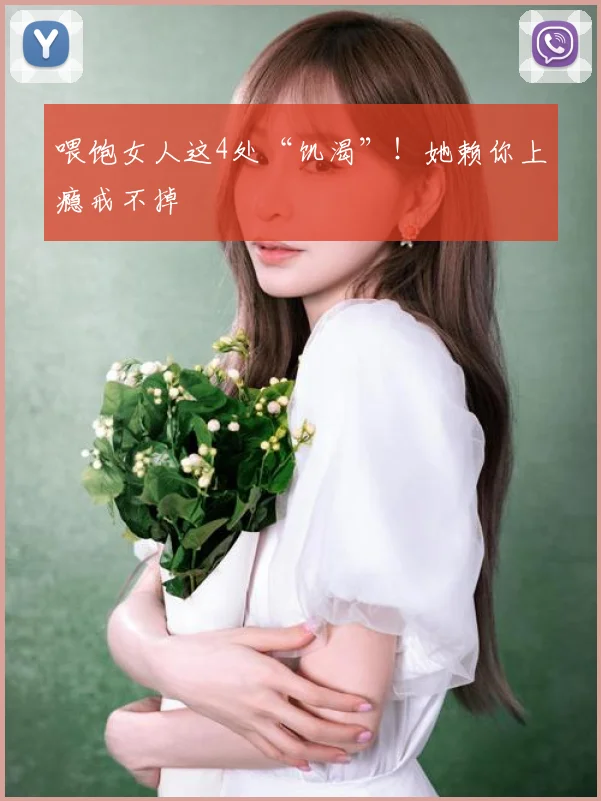 喂饱女人这4处“饥渴”！她赖你上瘾戒不掉