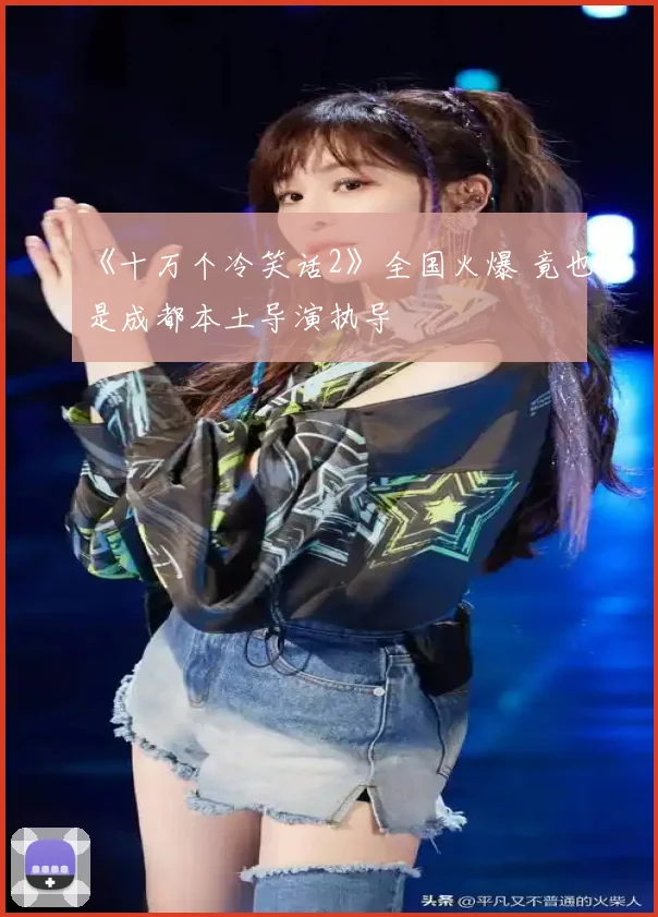 《十万个冷笑话2》全国火爆 竟也是成都本土导演执导