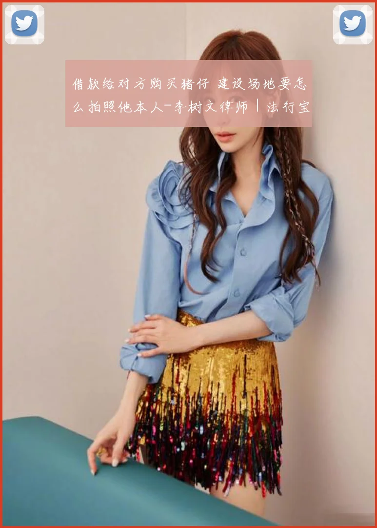 借款给对方购买猪仔 建设场地要怎么拍照他本人-李树文律师｜法行宝