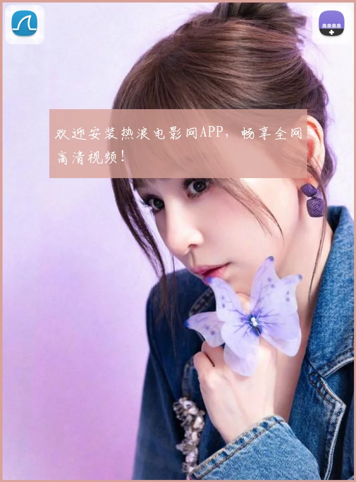 欢迎安装热浪电影网APP，畅享全网高清视频！