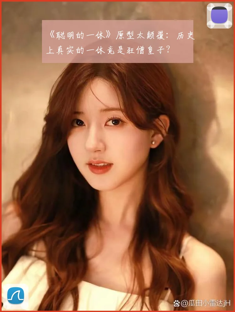 《聪明的一休》原型太颠覆:历史上真实的一休竟是狂僧皇子?