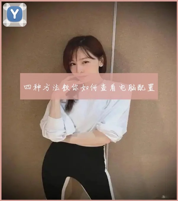 四种方法教你如何查看电脑配置
