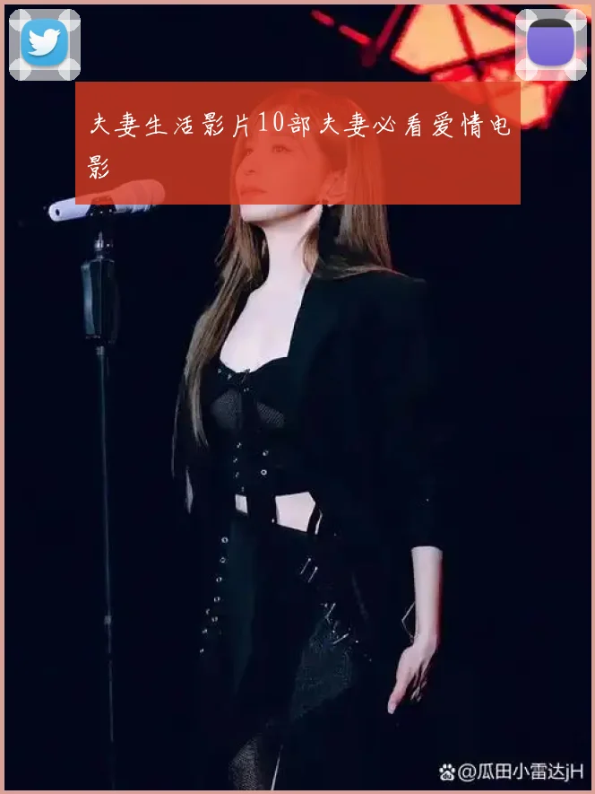 夫妻生活影片10部夫妻必看爱情电影