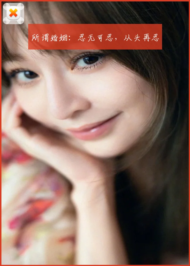 所谓婚姻：忍无可忍，从头再忍