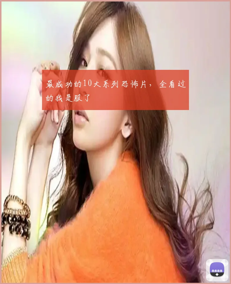 最成功的10大系列恐怖片，全看过的我是服了