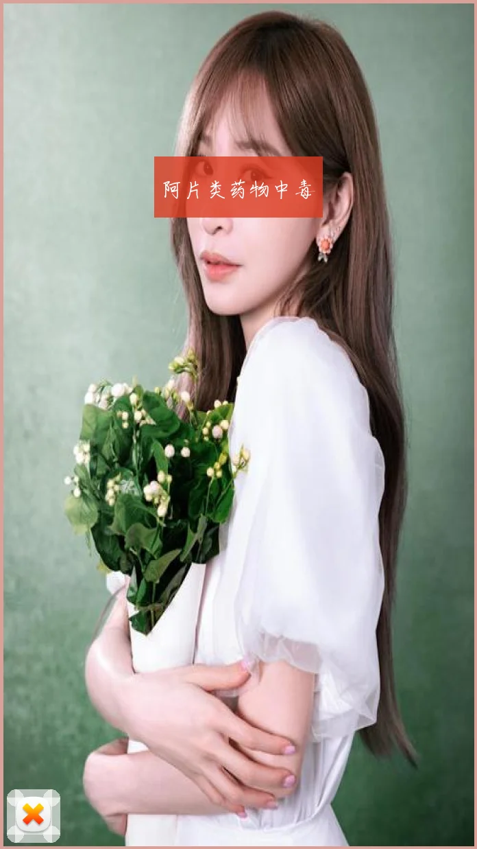 阿片类药物中毒