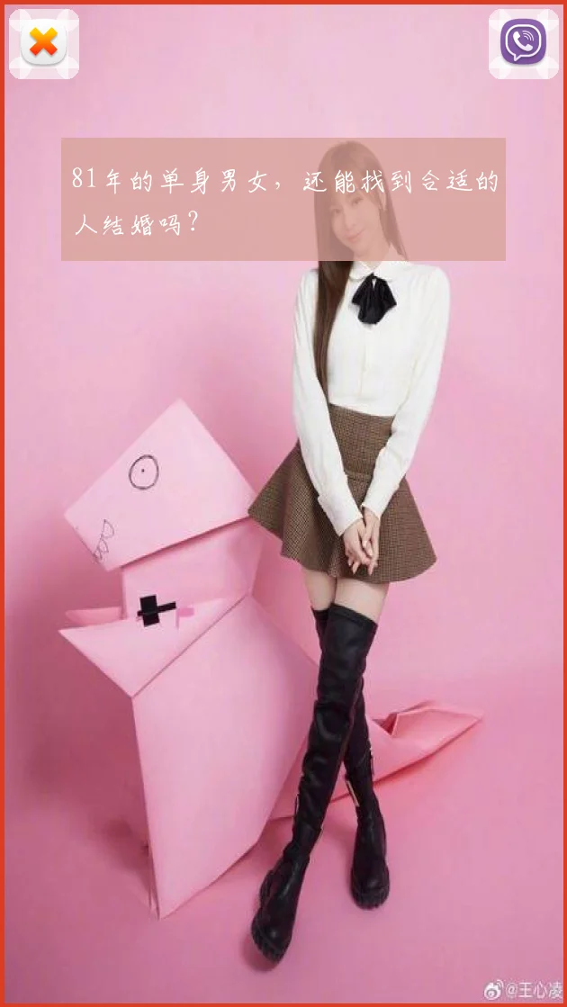 81年的单身男女，还能找到合适的人结婚吗？