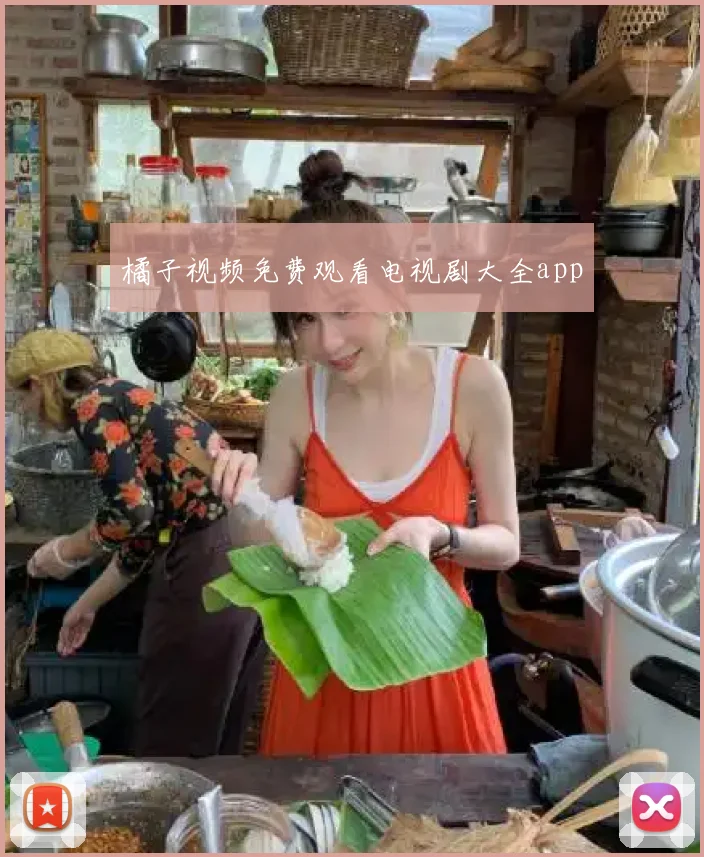 橘子视频免费观看电视剧大全app