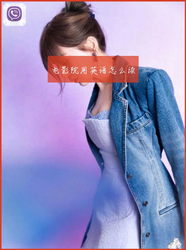 电影院用英语怎么读