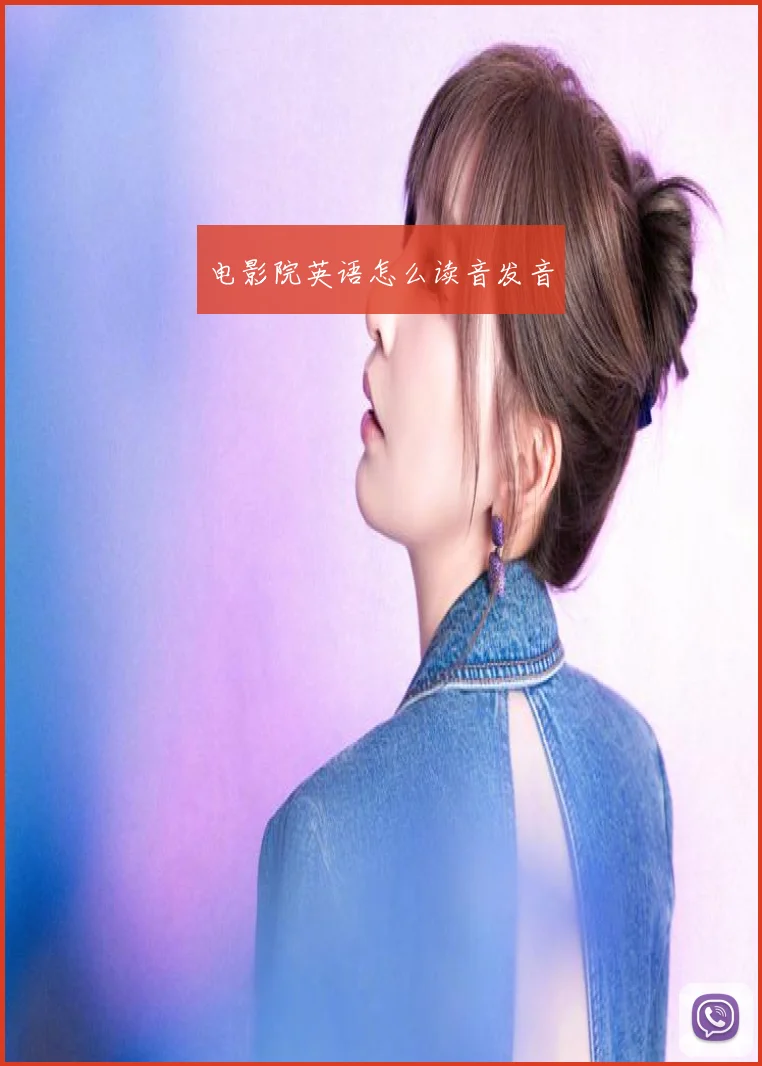 电影院英语怎么读音发音