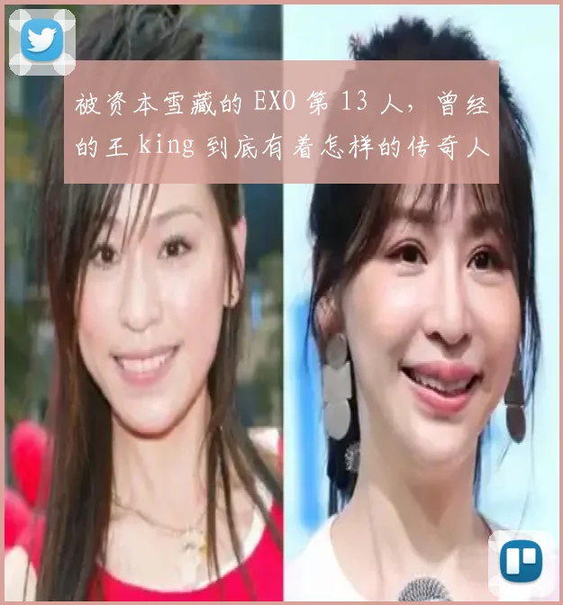 被资本雪藏的 EXO 第 13 人,曾经的王 king 到底有着怎样的传奇人生?
