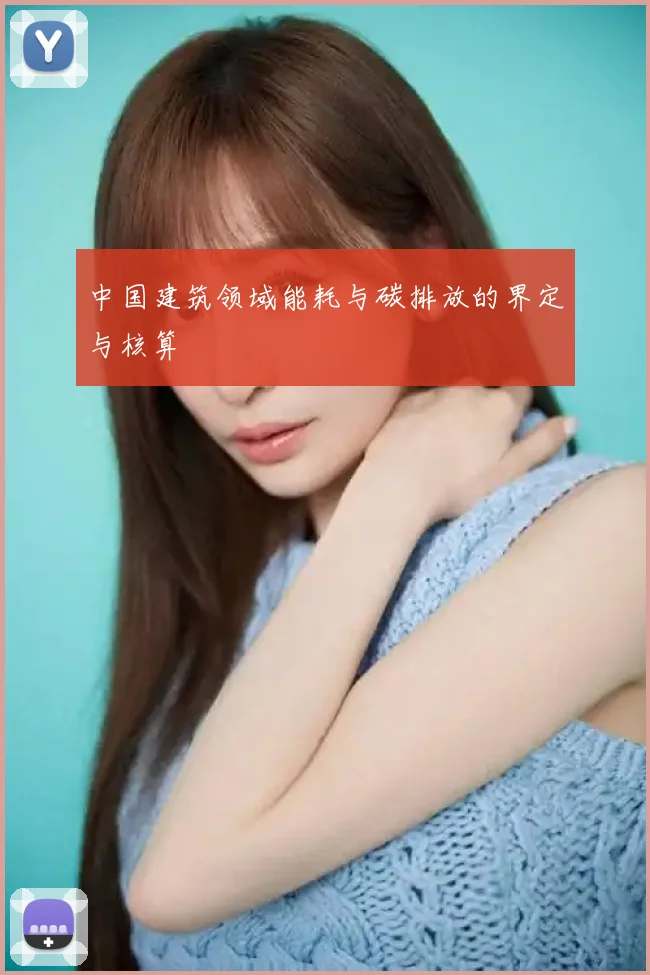 中国建筑领域能耗与碳排放的界定与核算