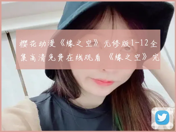 樱花动漫《缘之空》无修版1-12全集高清免费在线观看 《缘之空》完整版未删减流畅播放_《缘之空》超清1080P画质在线看动漫