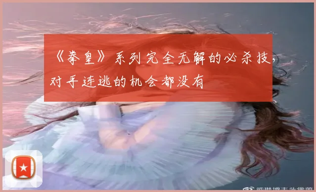 《拳皇》系列完全无解的必杀技，对手连逃的机会都没有