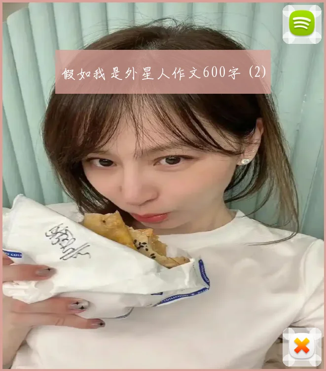 假如我是外星人作文600字 (2)