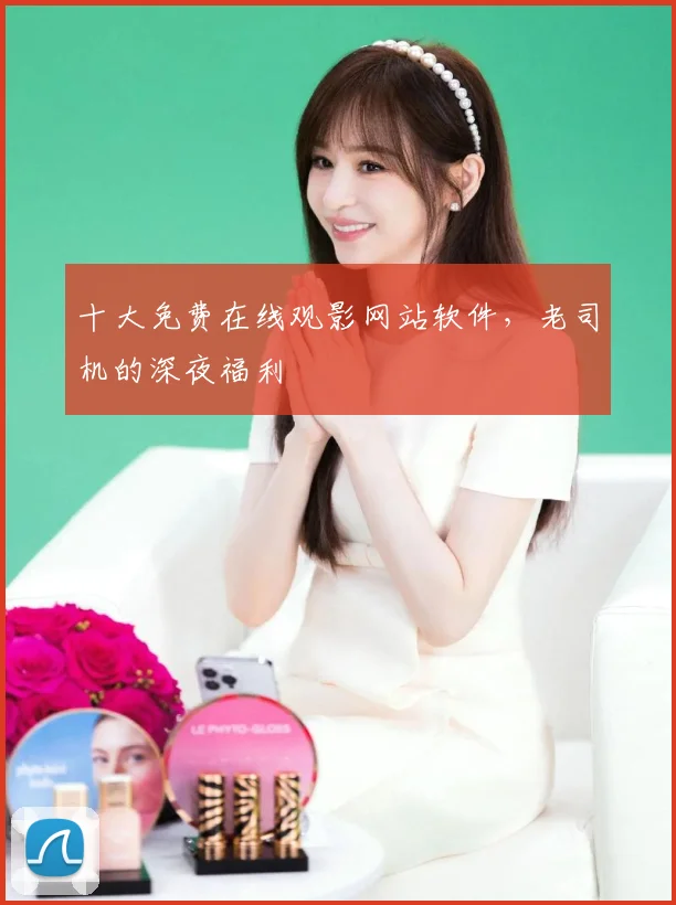 十大免费在线观影网站软件，老司机的深夜福利