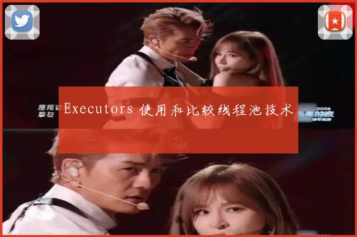 Executors 使用和比较线程池技术
