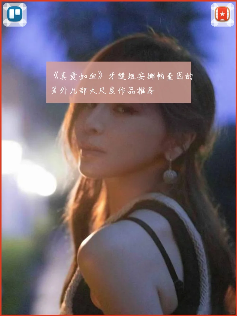 《真爱如血》牙缝姐安娜帕奎因的另外几部大尺度作品推荐