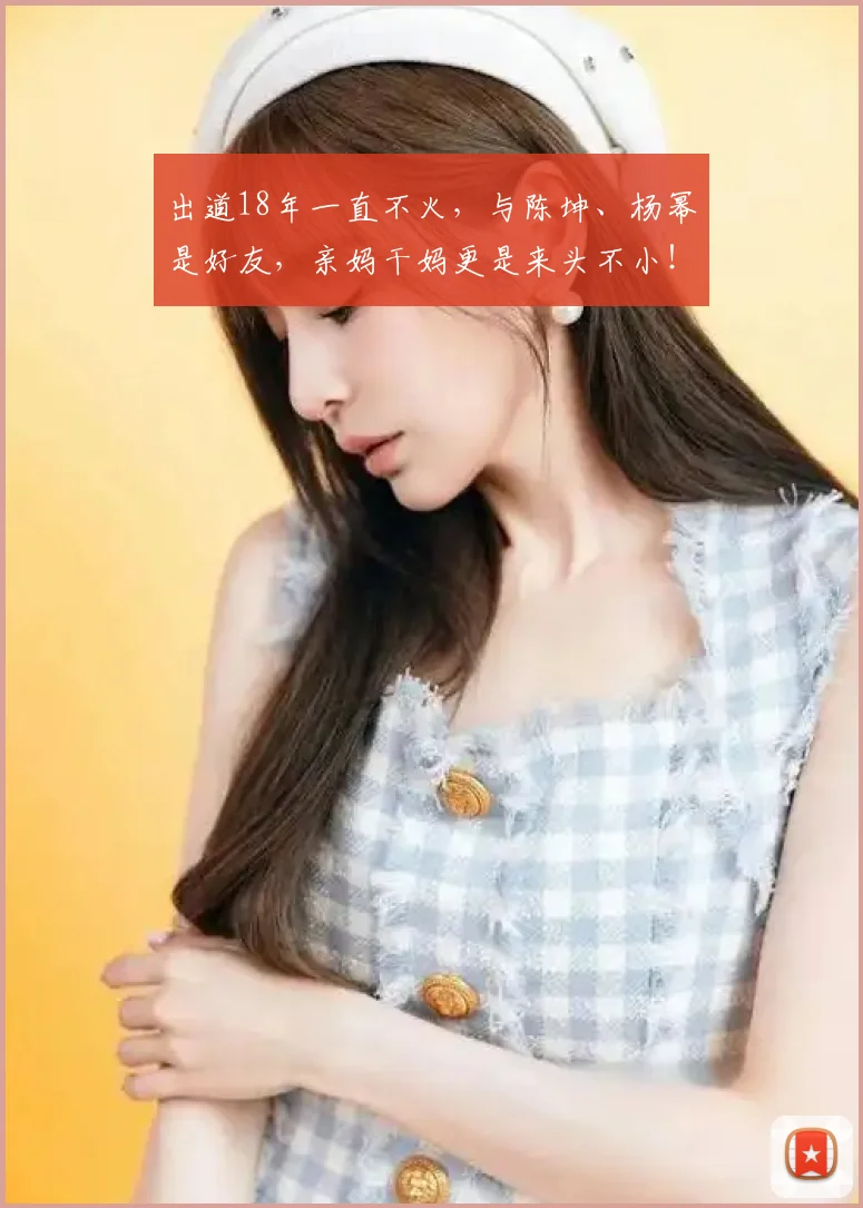出道18年一直不火，与陈坤、杨幂是好友，亲妈干妈更是来头不小！