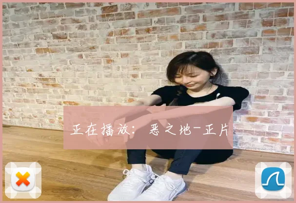 正在播放：恶之地-正片