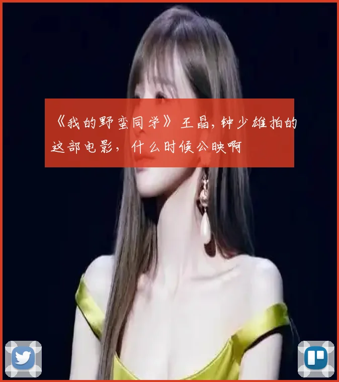 《我的野蛮同学》王晶,钟少雄拍的这部电影,什么时候公映啊