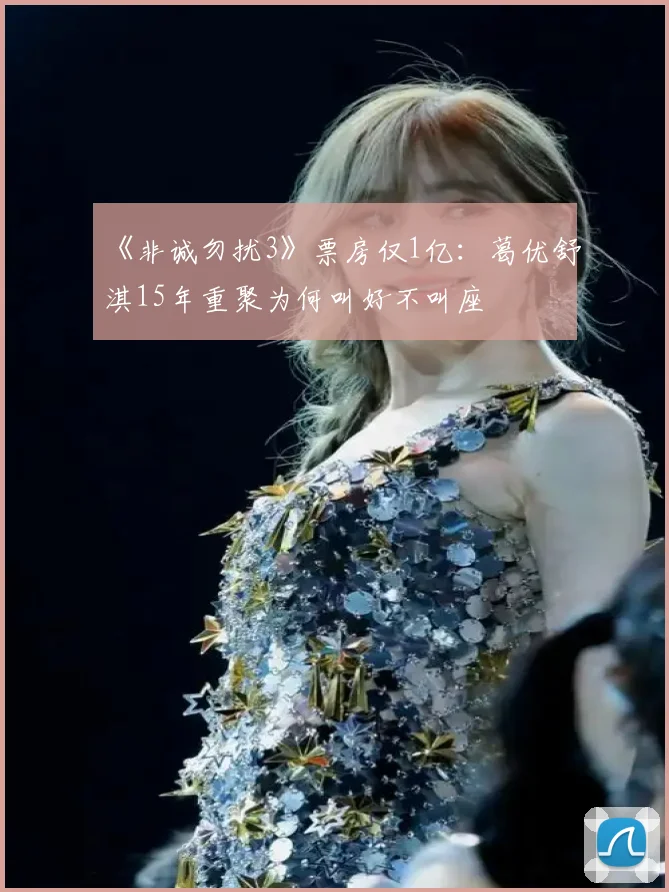 《非诚勿扰3》票房仅1亿:葛优舒淇15年重聚为何叫好不叫座