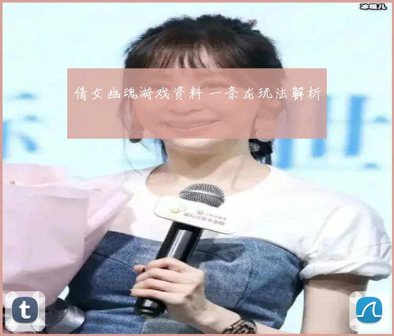 倩女幽魂游戏资料 一条龙玩法解析