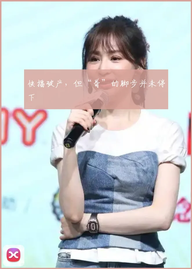 快播破产，但“哥”的脚步并未停下
