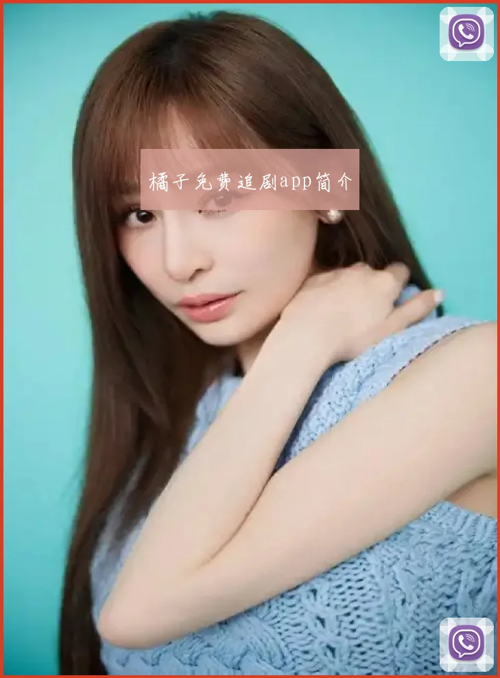 橘子免费追剧app简介