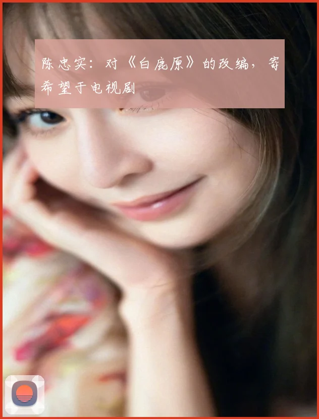 陈忠实：对《白鹿原》的改编，寄希望于电视剧
