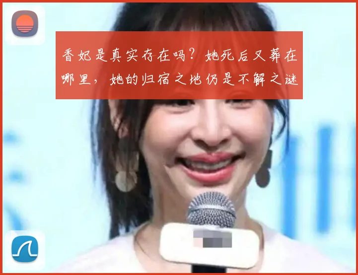 香妃是真实存在吗？她死后又葬在哪里，她的归宿之地仍是不解之谜