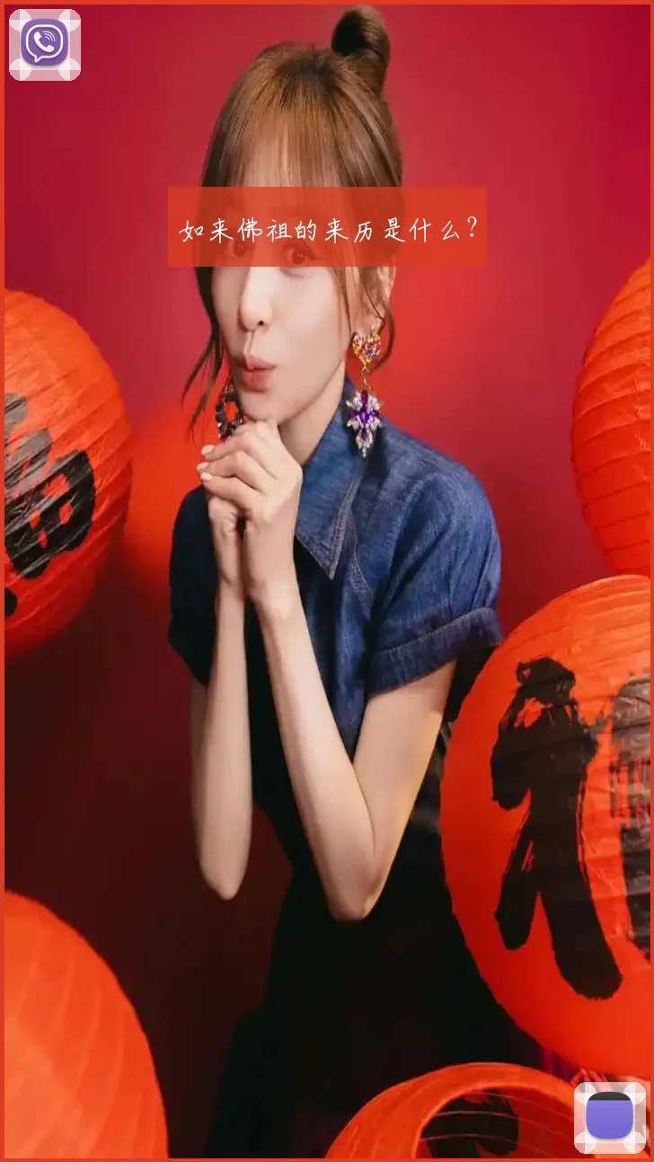 如来佛祖的来历是什么？