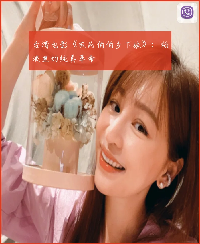 台湾电影《农民伯伯乡下妹》:稻浪里的纯真革命
