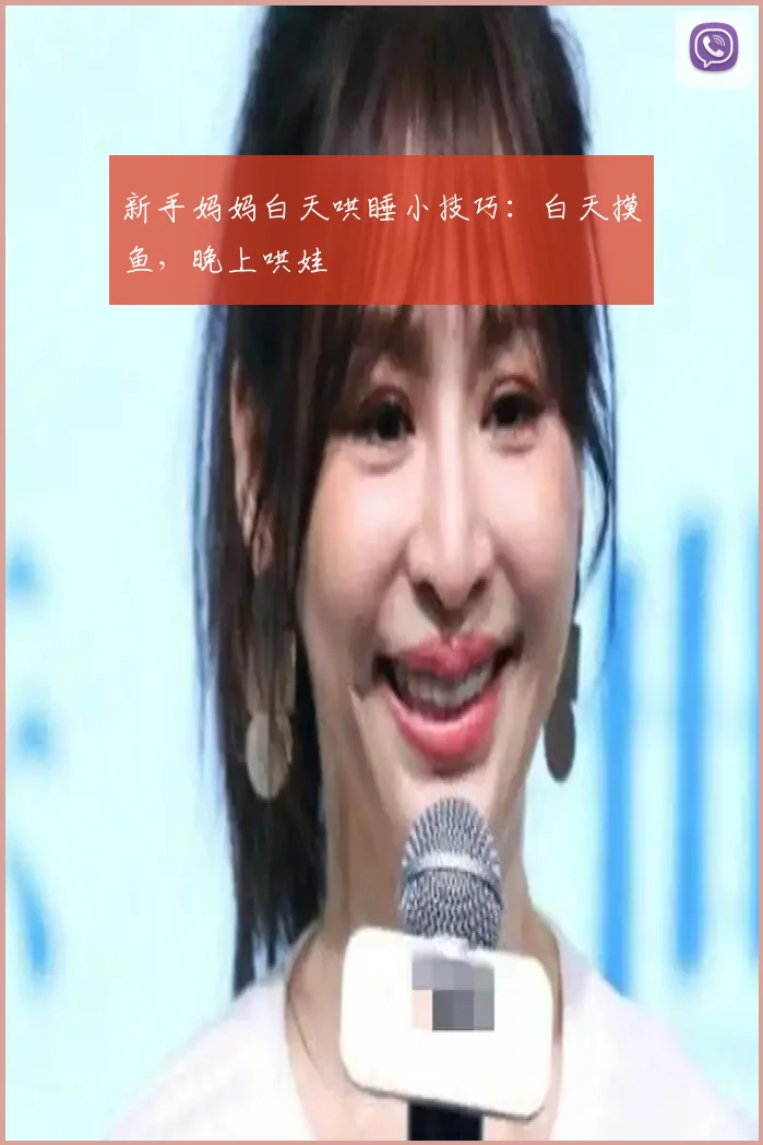 新手妈妈白天哄睡小技巧：白天摸鱼，晚上哄娃