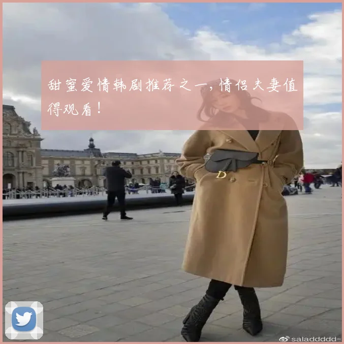 甜蜜爱情韩剧推荐之一,情侣夫妻值得观看!