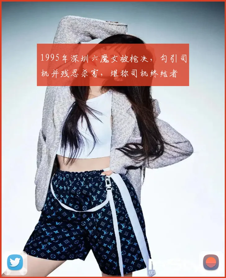 1995年深圳六魔女被枪决，勾引司机并残忍杀害，堪称司机终结者