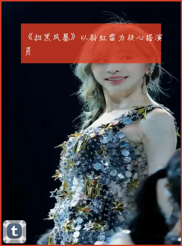《扫黑风暴》以孙红雷为核心搭演员