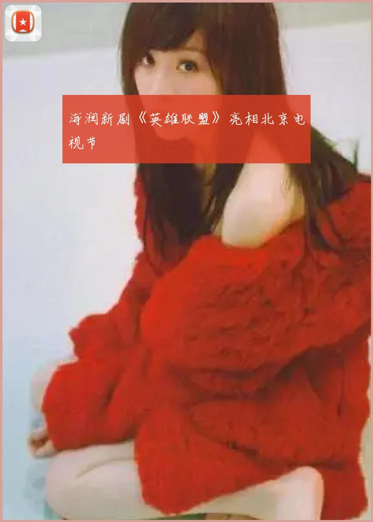 海润新剧《英雄联盟》亮相北京电视节