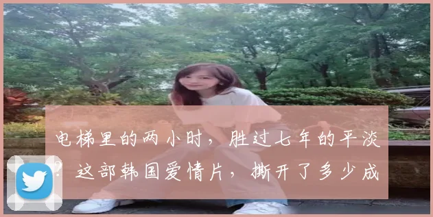 电梯里的两小时，胜过七年的平淡？这部韩国爱情片，撕开了多少成年人的体面